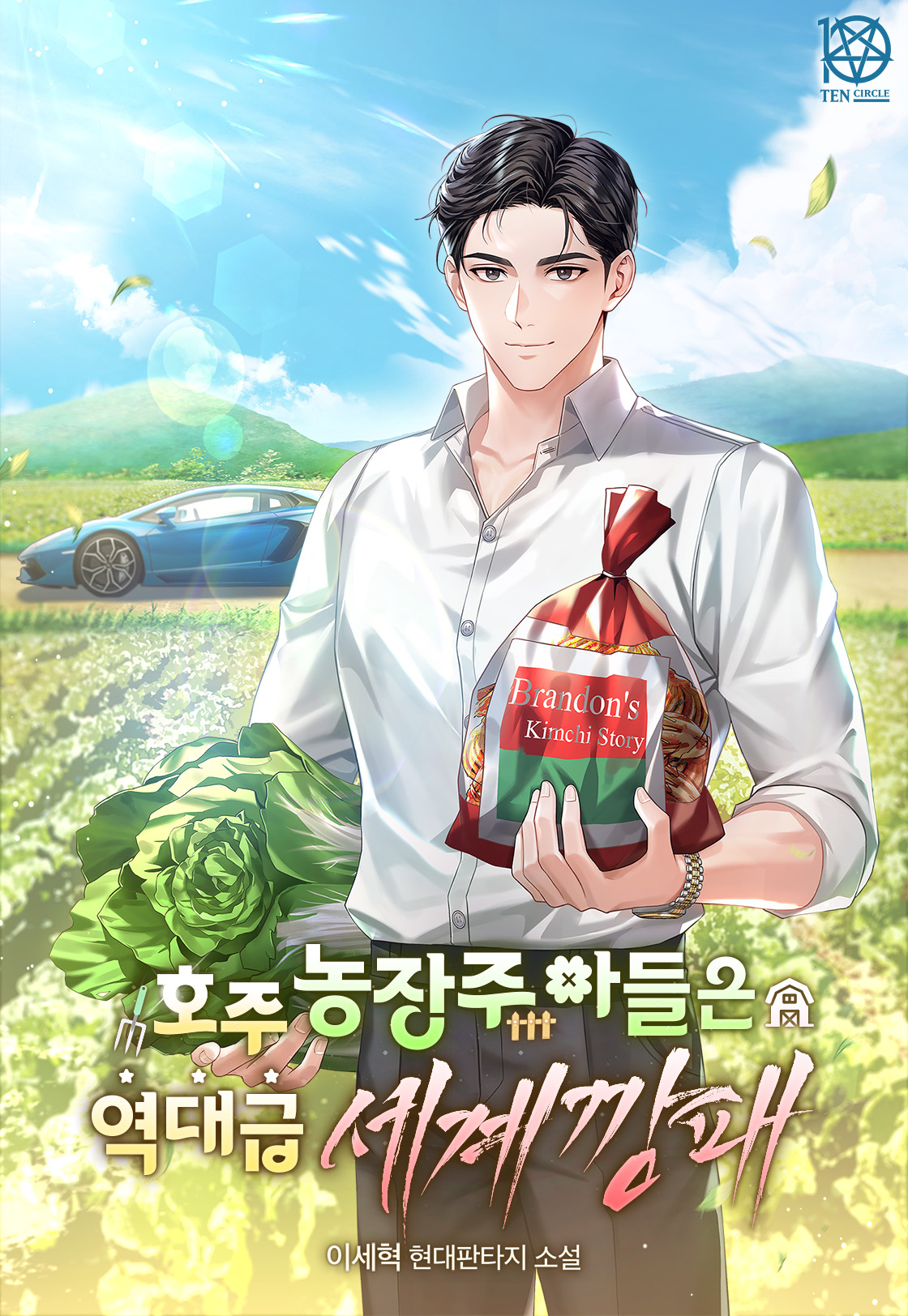 호주 농장주 아들은 역대급 세계깡패