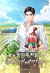 호주 농장주 아들은 역대급 세계깡패