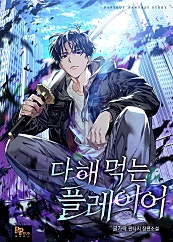 다 해 먹는 플레이어