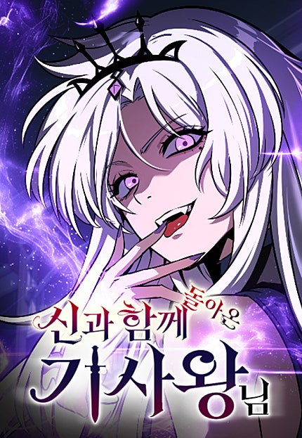 신과함께 돌아온 기사왕님