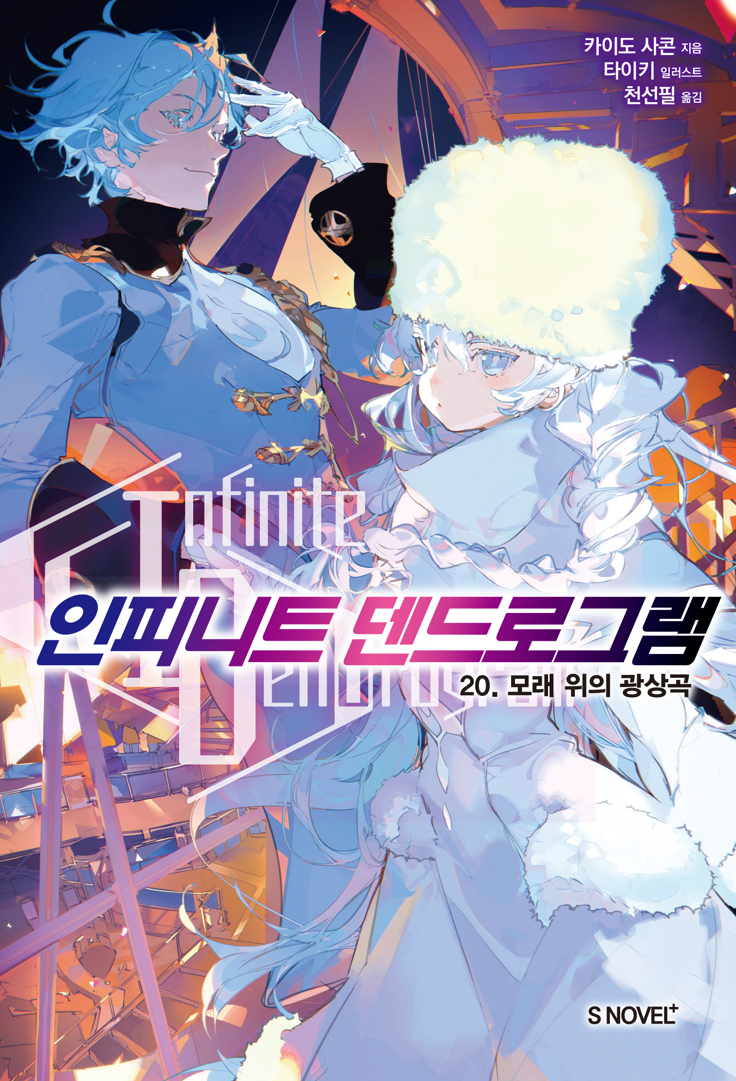 인피니트 덴드로그램 11권