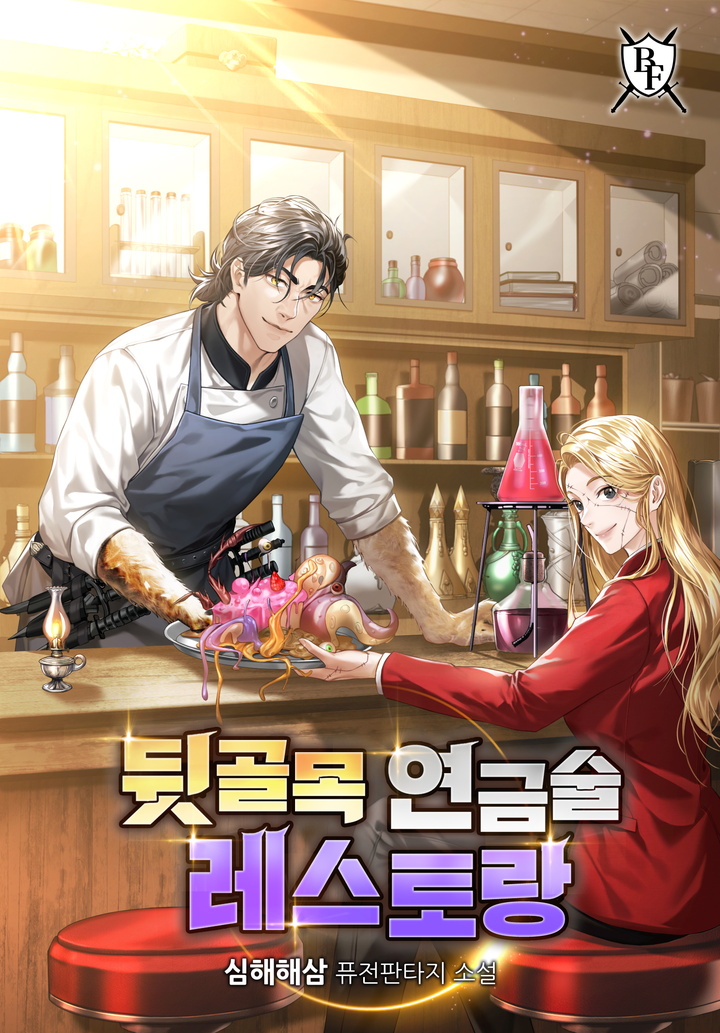 뒷골목 연금술 레스토랑