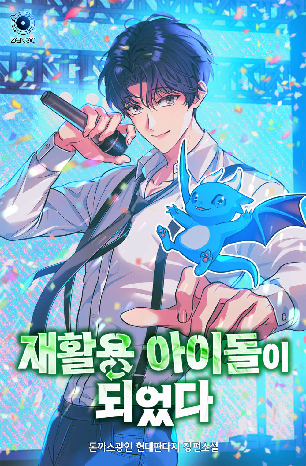 재활용 아이돌이 되었다