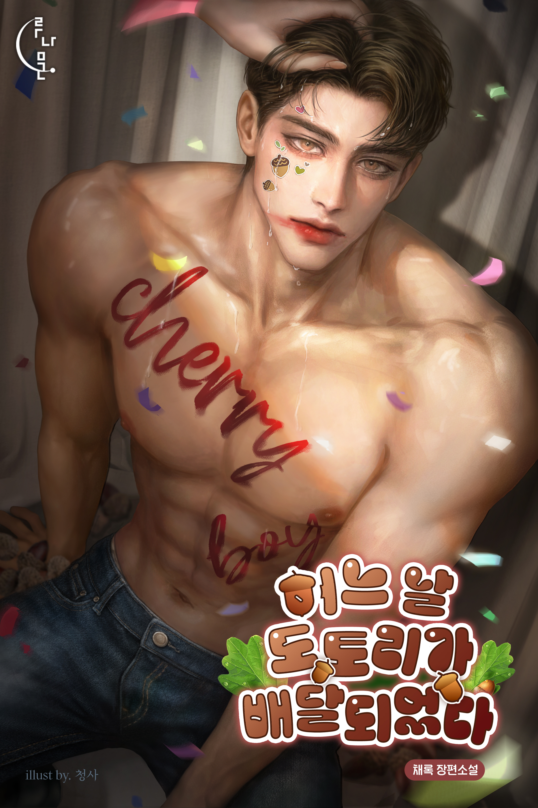 어느 날 도토리가 배달되었다