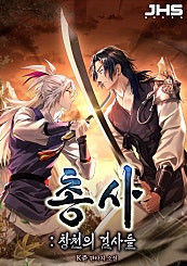 총사 : 창천의 검사들