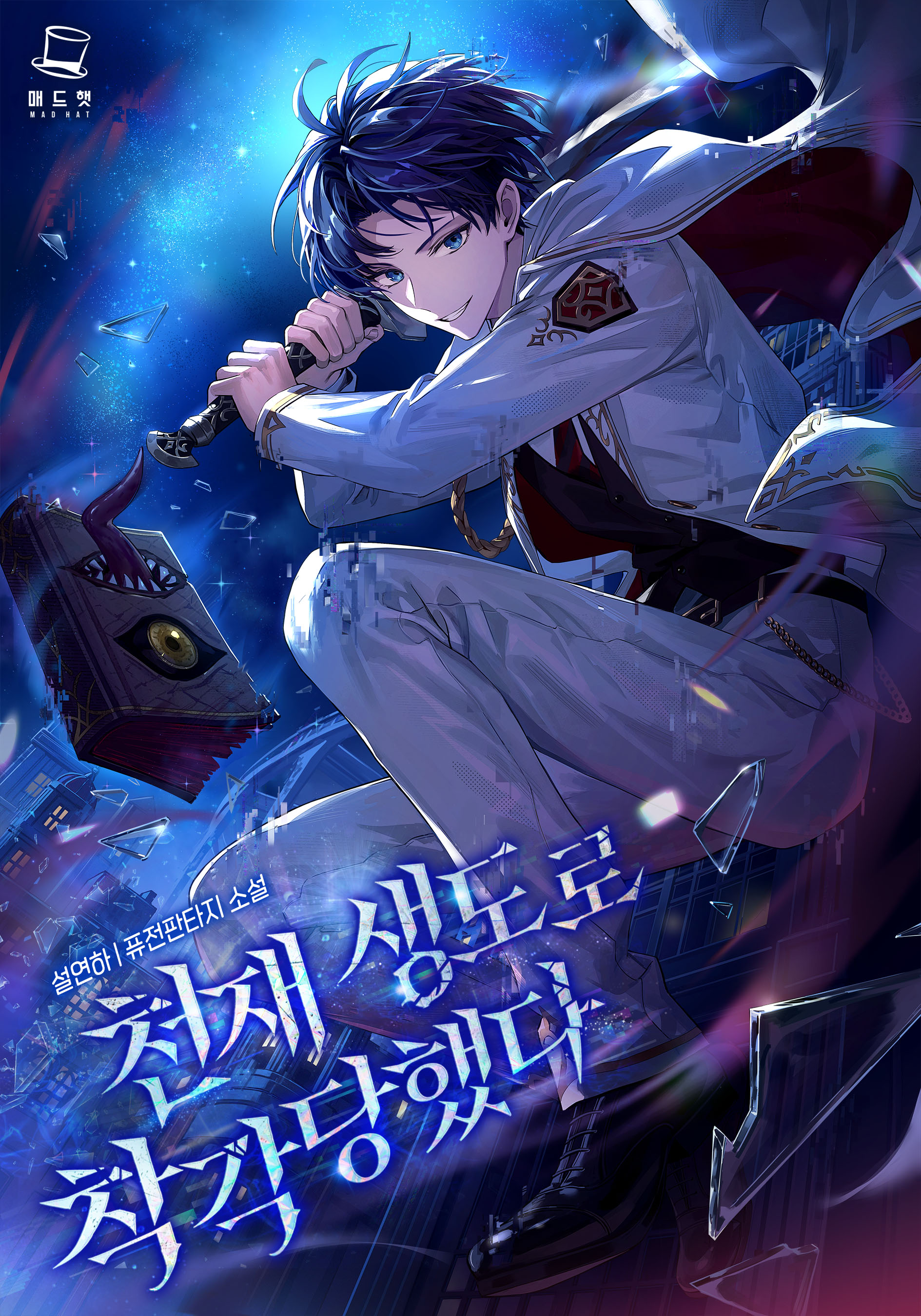 천재 생도로 착각당했다