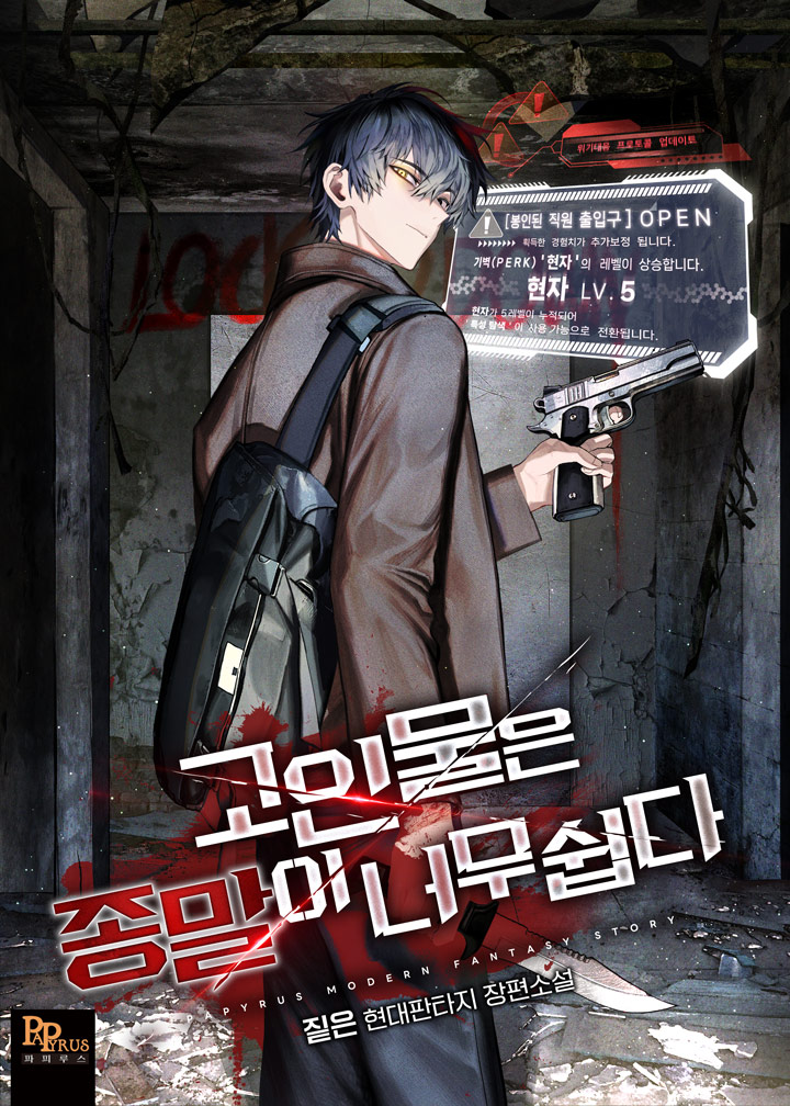 고인물은 종말이 너무 쉽다 [무료연재]