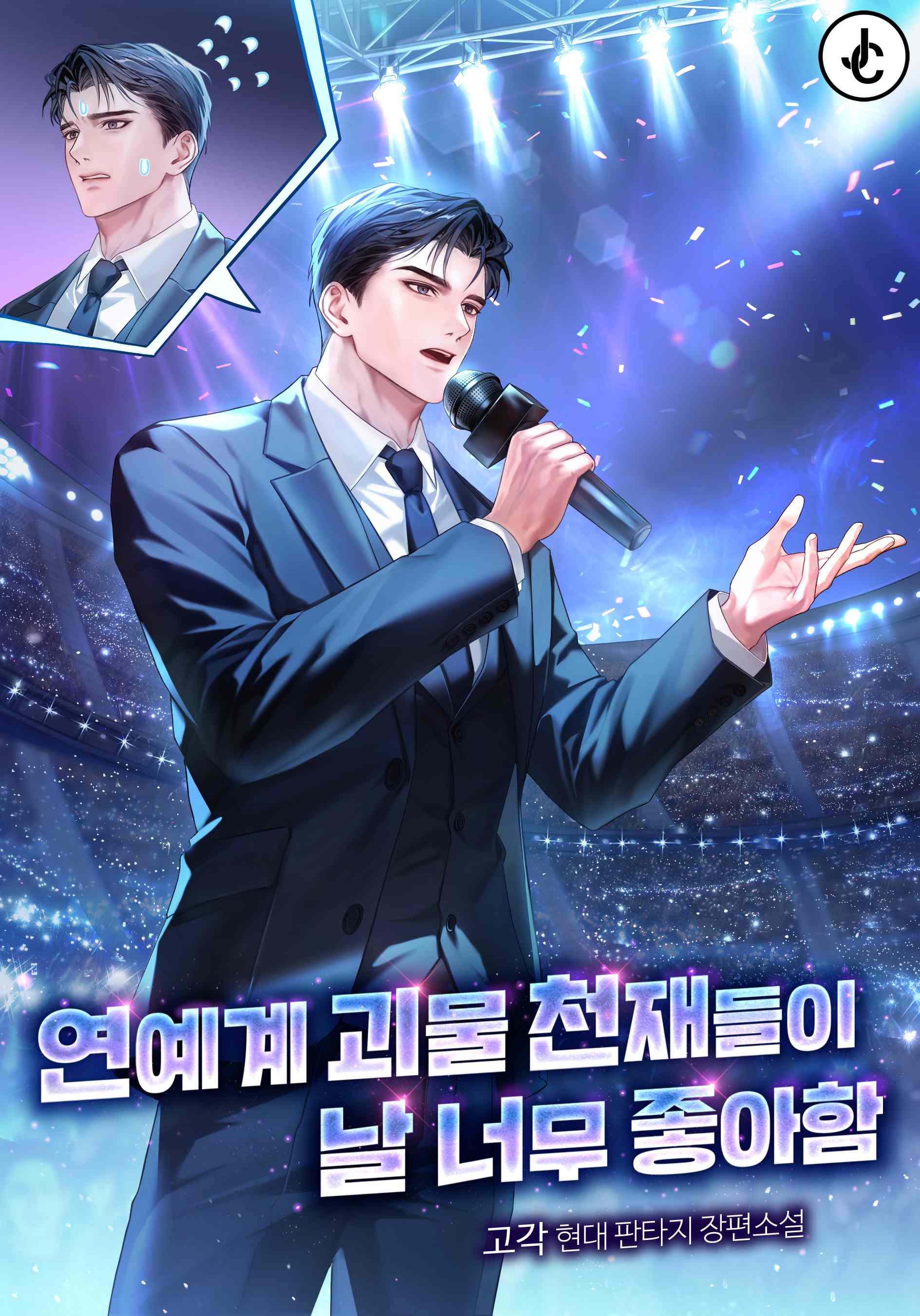연예계 괴물 천재들이 날 너무 좋아함 [무료연재]