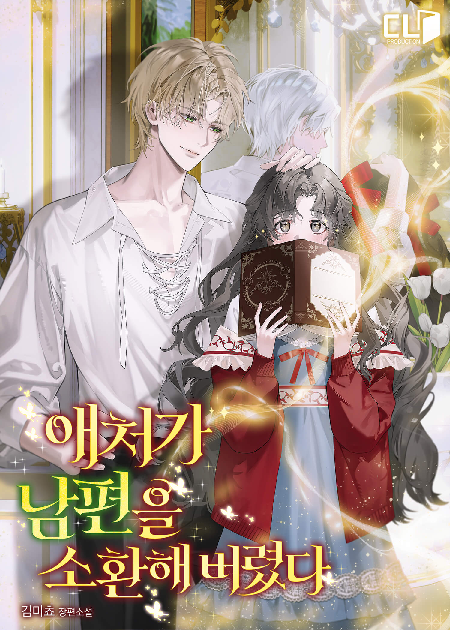 애처가 남편을 소환해 버렸다 [독점]