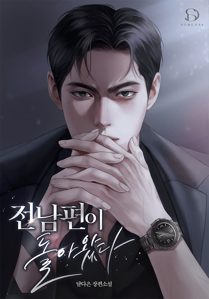 전남편이 돌아왔다