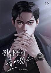 전남편이 돌아왔다