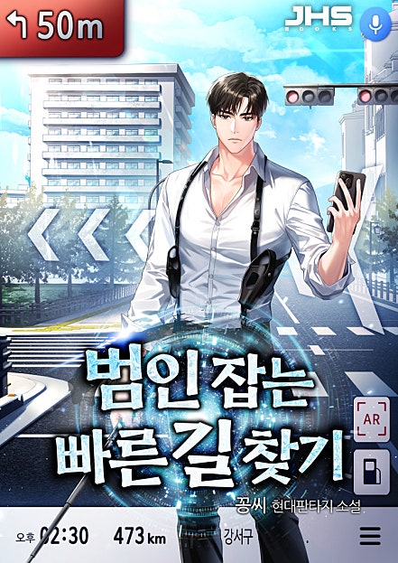 범인 잡는 빠른 길 찾기