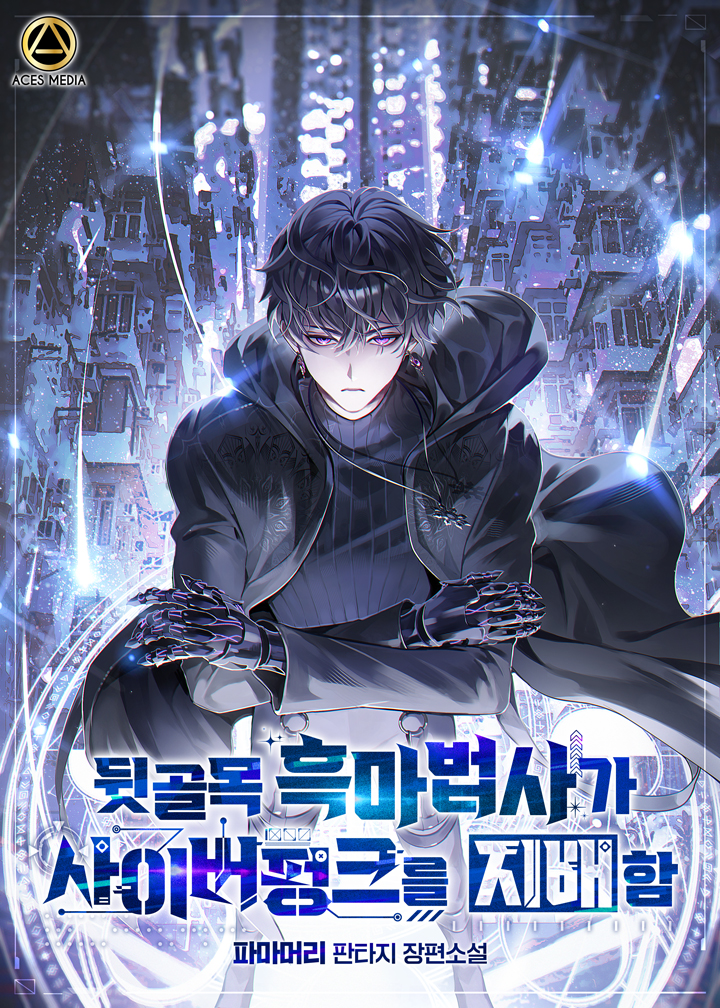 뒷골목 흑마법사가 사이버펑크를 지배함