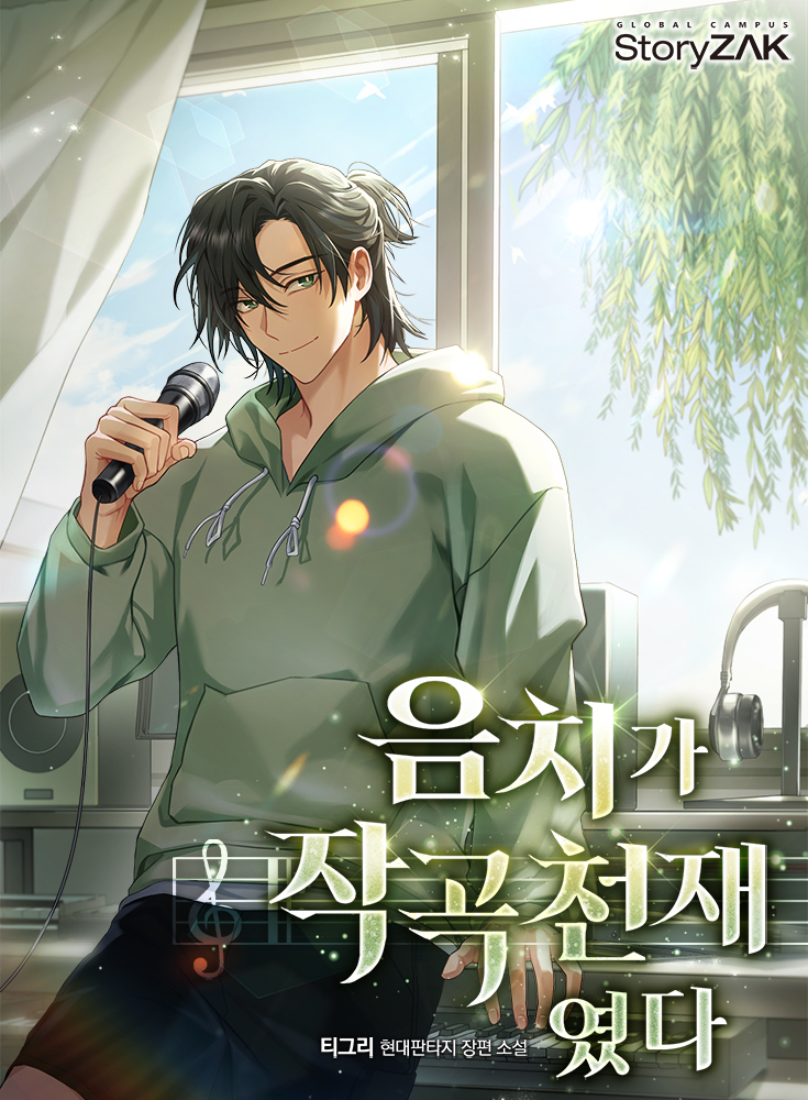 음치가 작곡 천재였다