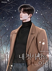 내 첫사랑의 아이