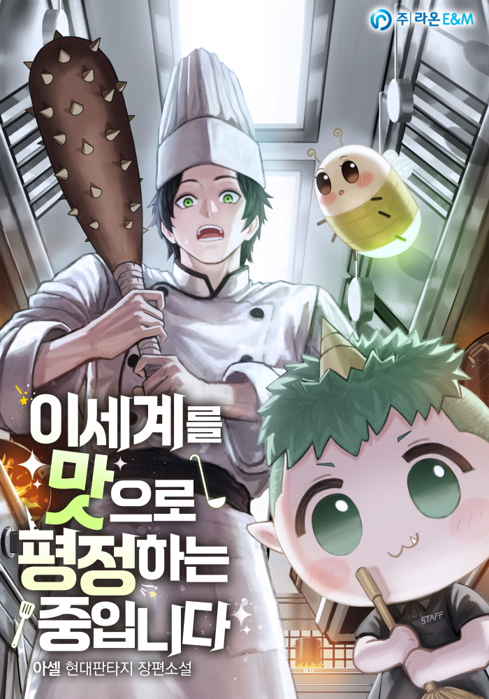 이세계를 맛으로 평정하는 중입니다 [무료연재]