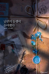 남편의 동생이 돌아왔다