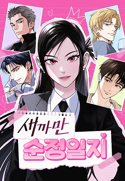 새까만 순정일지