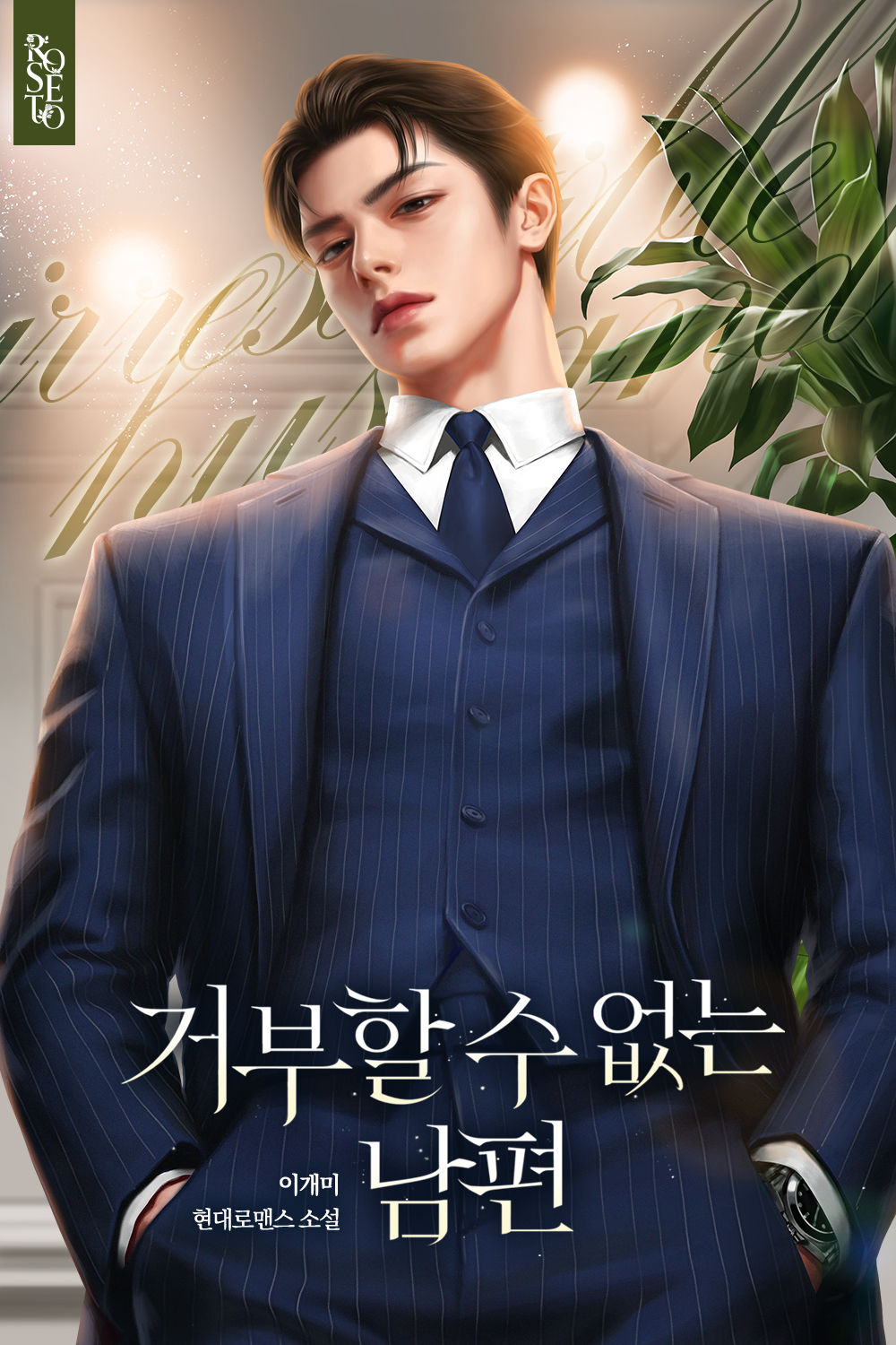 거부할 수 없는 남편