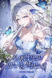전생 버프만 있는 줄 알았는데 [외전선공개]