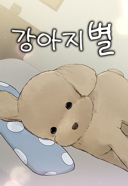 강아지별
