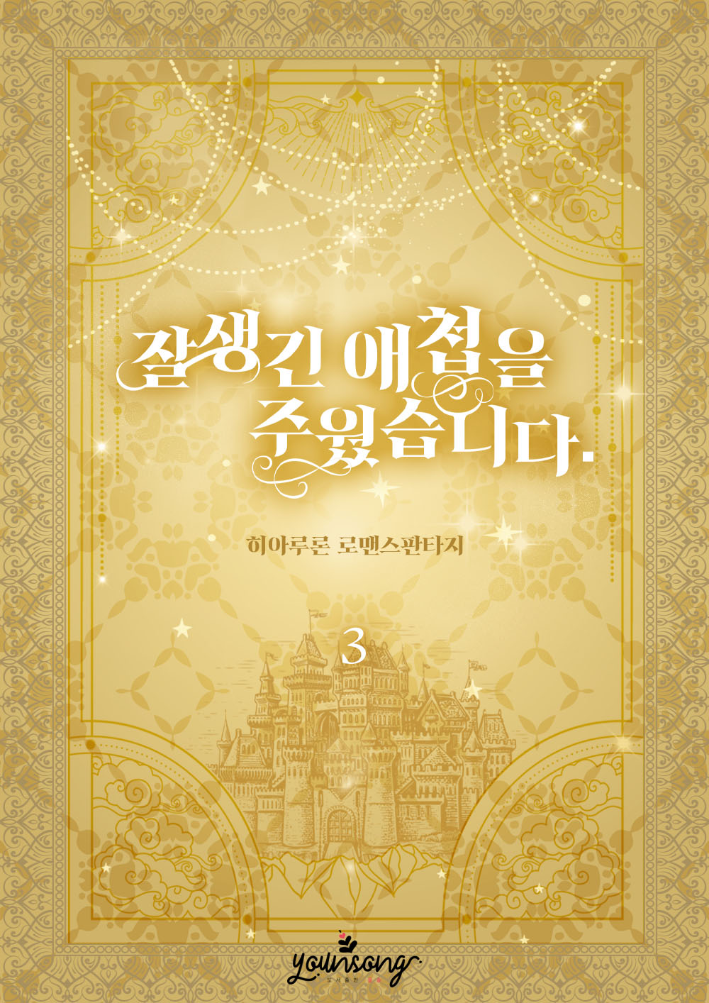 잘생긴 애첩을 주웠습니다