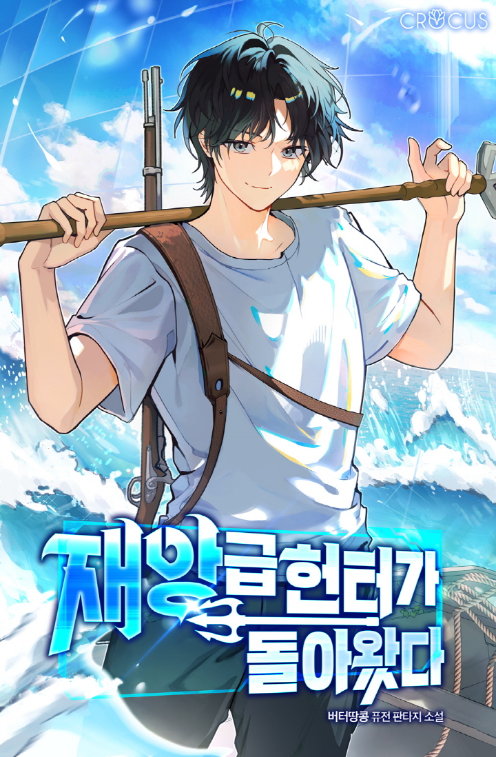 재앙급 헌터가 돌아왔다