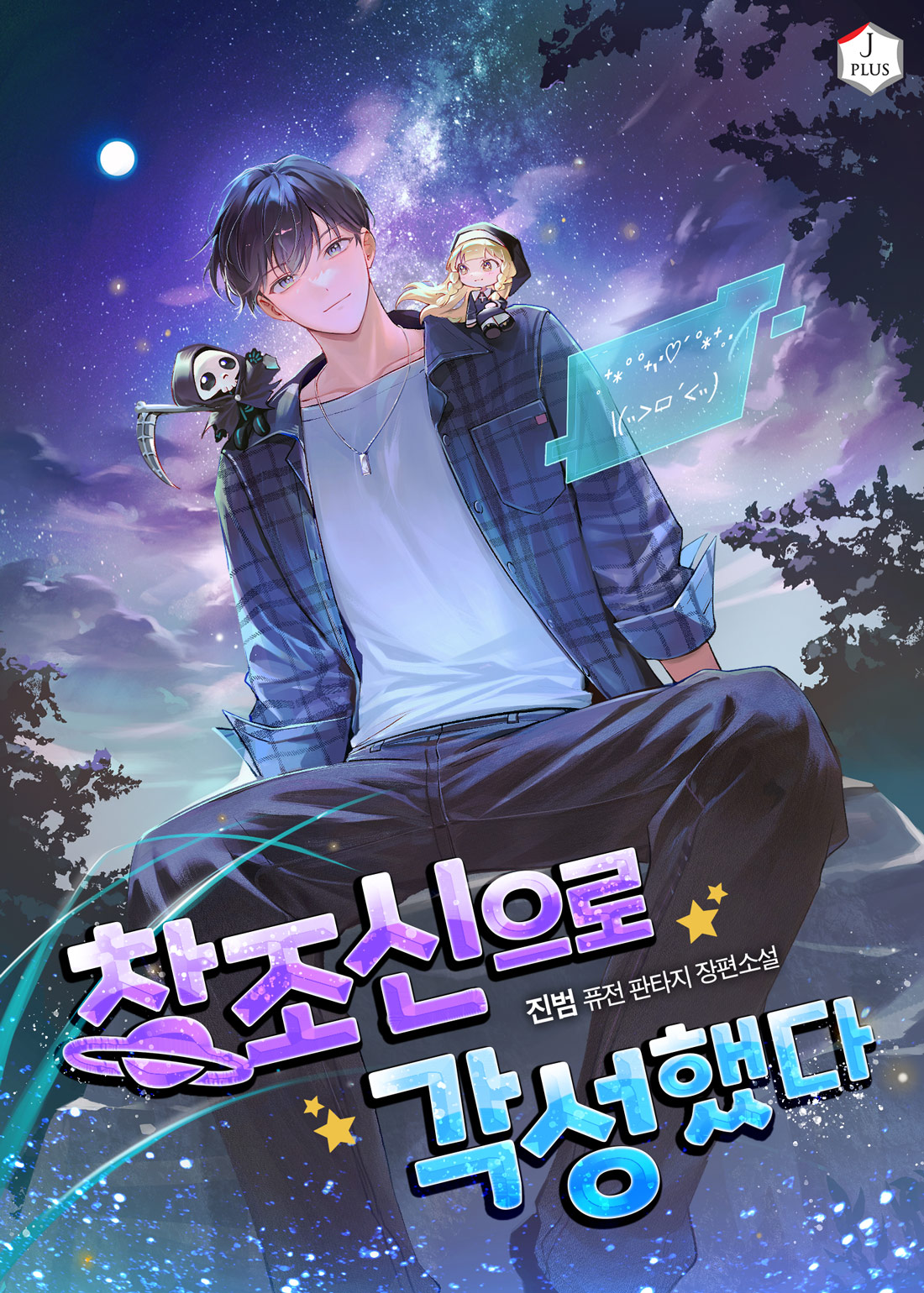 창조신으로 각성했다 [무료연재]