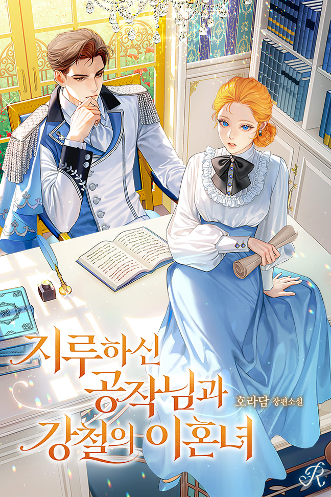 지루하신 공작님과 강철의 이혼녀