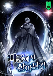 미궁에서 살아남기
