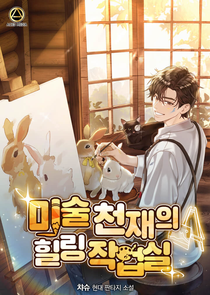 미술 천재의 비밀 작업실