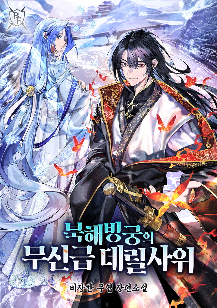 북해빙궁의 무신급 데릴사위