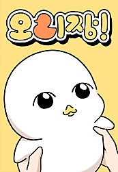 오리짱!