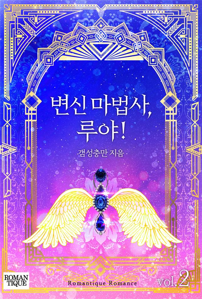 변신 마법사, 루야!