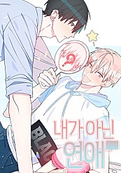 내가 아닌 연애