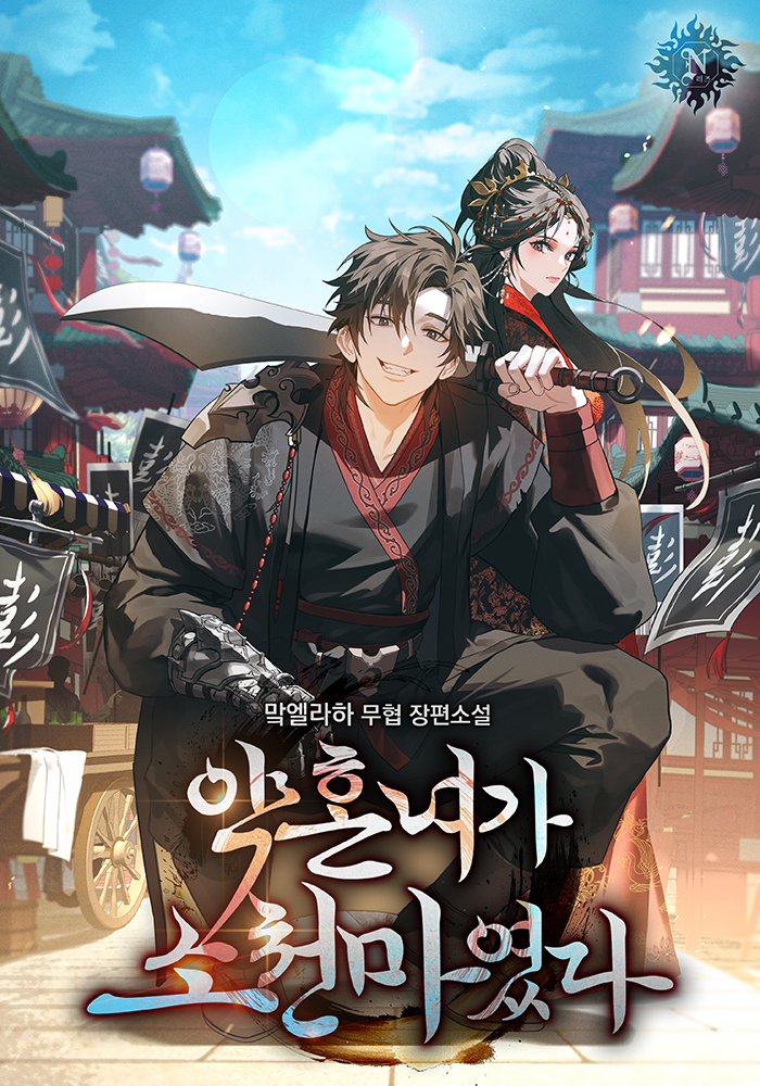 약혼녀가 소천마였다