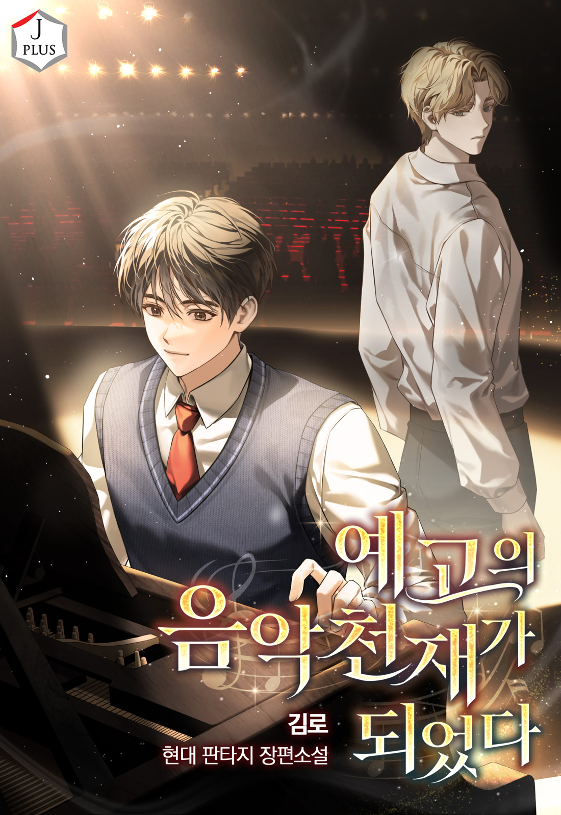 예고의 음악 천재가 되었다 [무료연재]