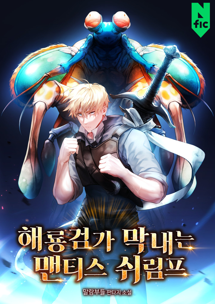 해룡 검가 막내는 맨티스 쉬림프