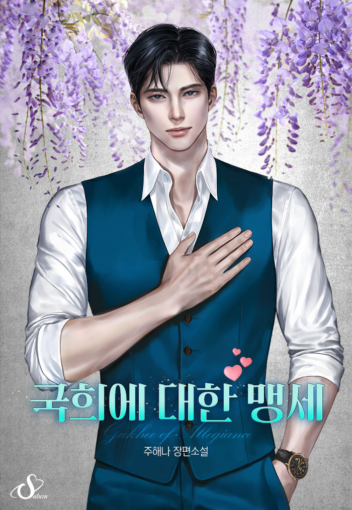 국희에 대한 맹세