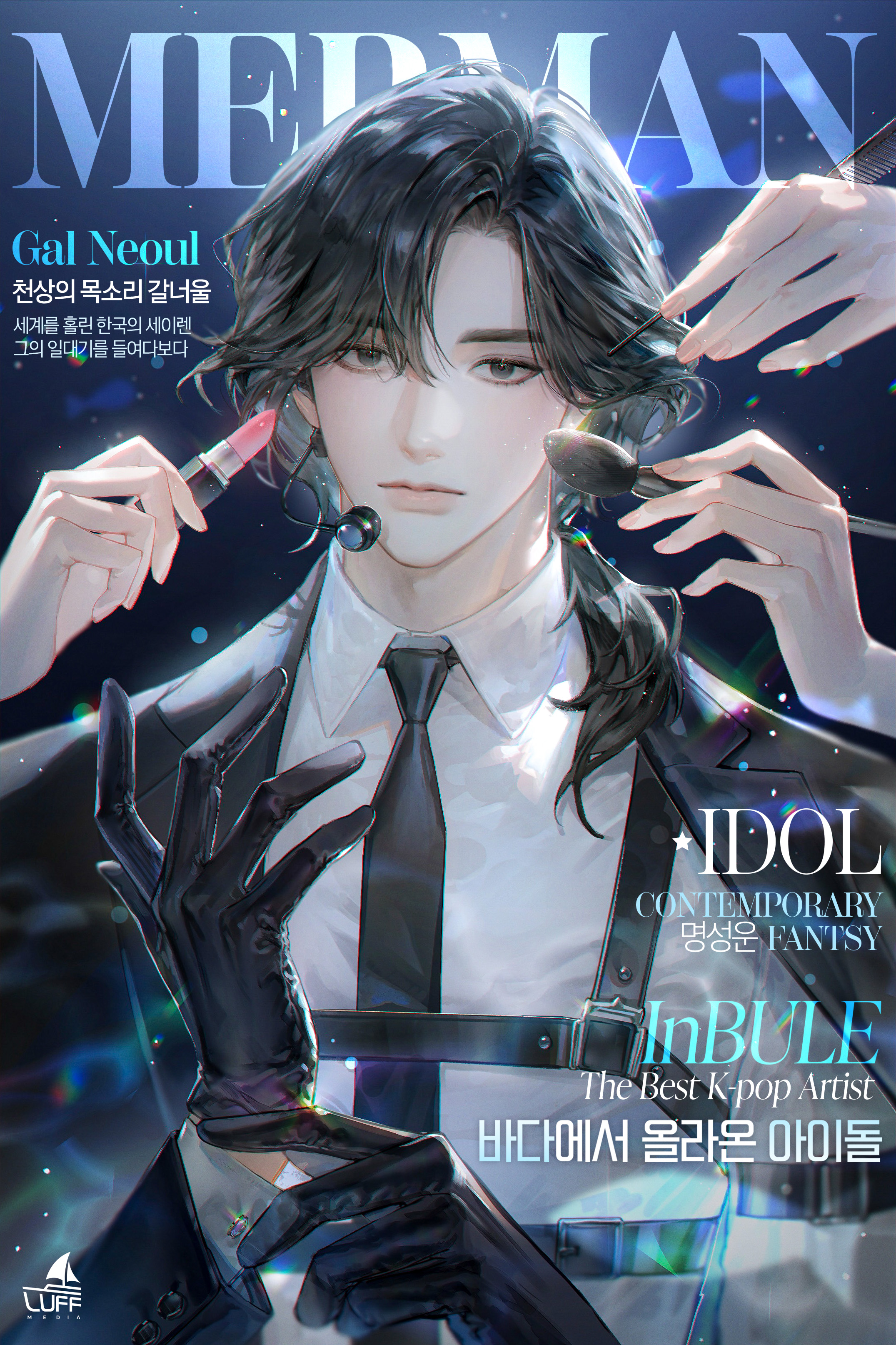 바다에서 올라온 아이돌