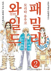 와일드 패밀리