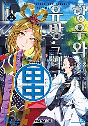 항우와 유방, 그리고 다나카