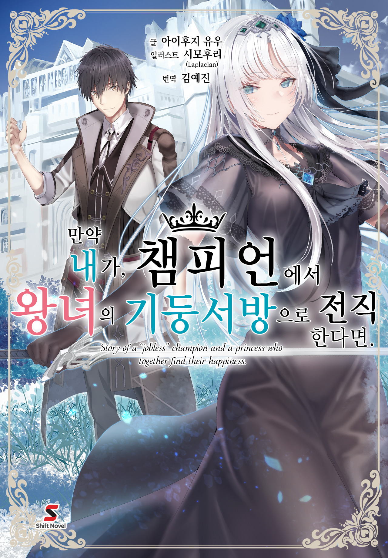 만약 내가, 챔피언에서 왕녀의 기둥서방으로 전직한다면.