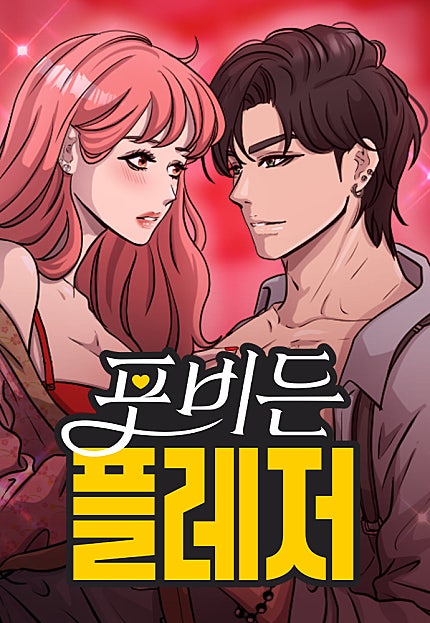 포비든 플레저