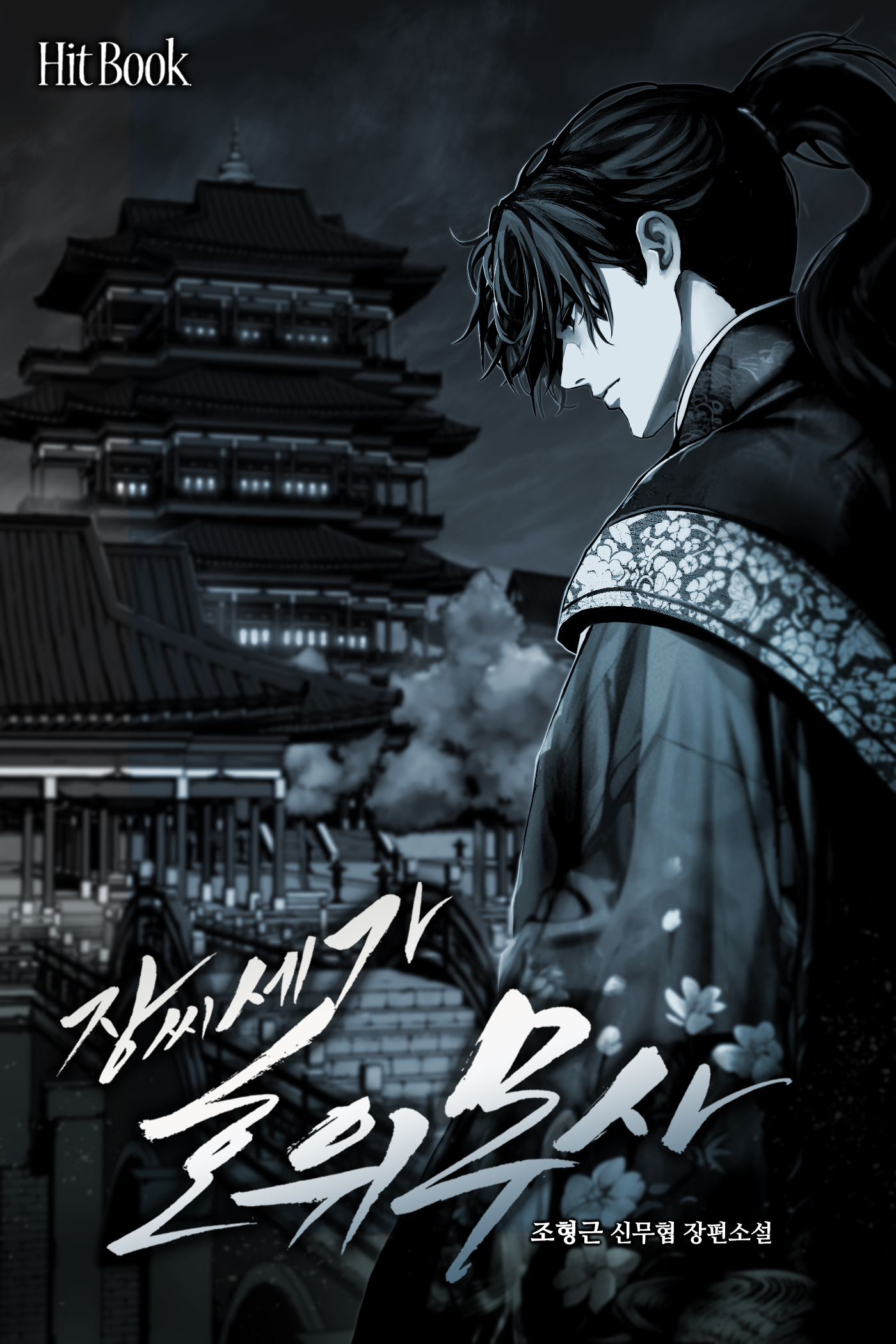 장씨세가 호위무사 [단행본]