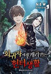 회귀자에게 캐리받는 헌터생활