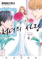 처녀의 사랑 -처녀 쇼코 씨-