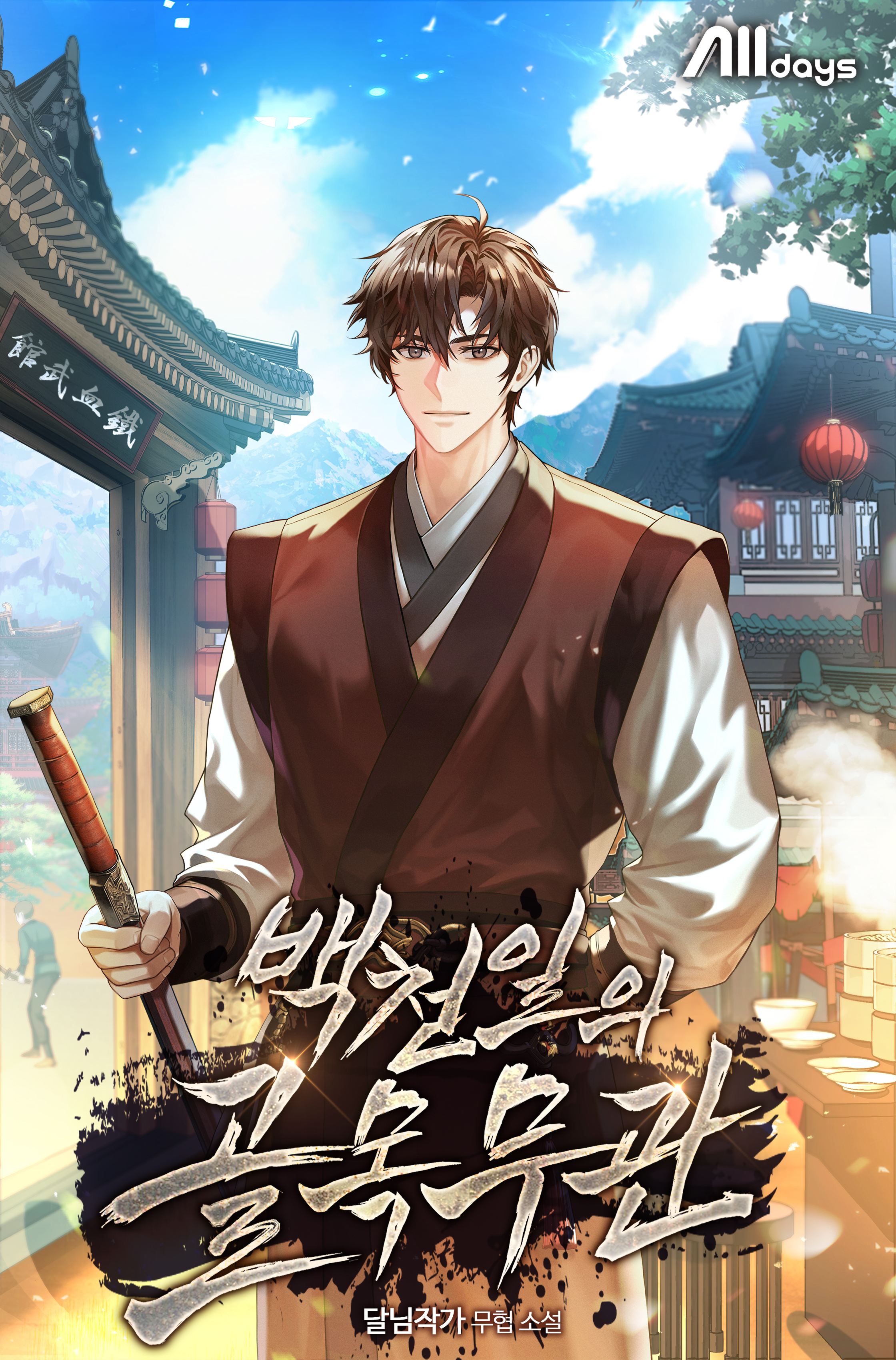 백천일의 골목무관