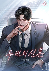 두 번의 신혼