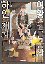 여왕 연금술사와 하인 제자